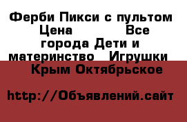 Ферби Пикси с пультом › Цена ­ 1 790 - Все города Дети и материнство » Игрушки   . Крым,Октябрьское